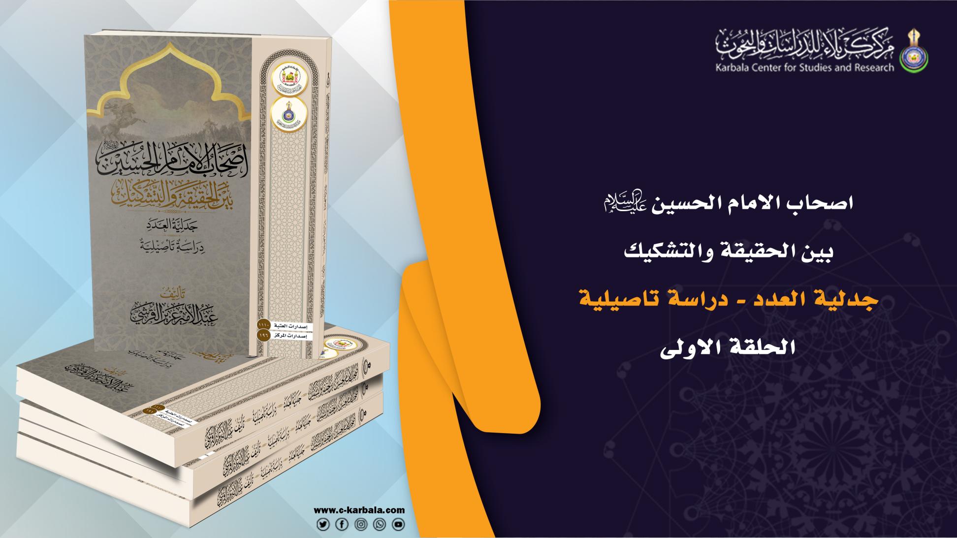 أصحاب الامام الحسين (عليه السلام) بين الحقيقة والتشكيك ..(التضليل الأموي).. الحلقة الأولى