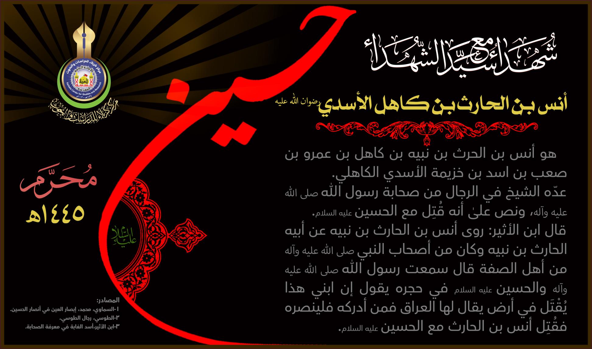 شهداء مع سيد الشهداء .. أنس بن الحارث بن كاهل الأسدي