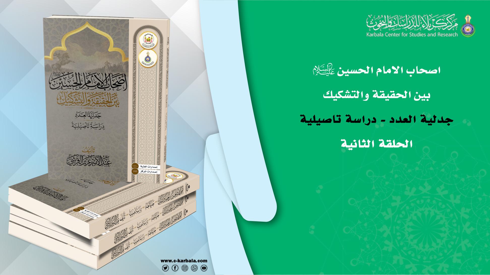 أصحاب الامام الحسين (عليه السلام) بين الحقيقة والتشكيك.. "الحلقة الثانية"