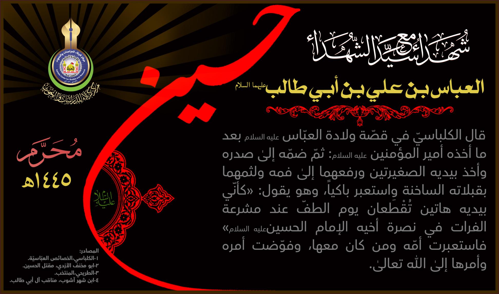 شهداء مع سيد الشهداء..العباس بن علي بن أبي طالب (عليهما السلام)