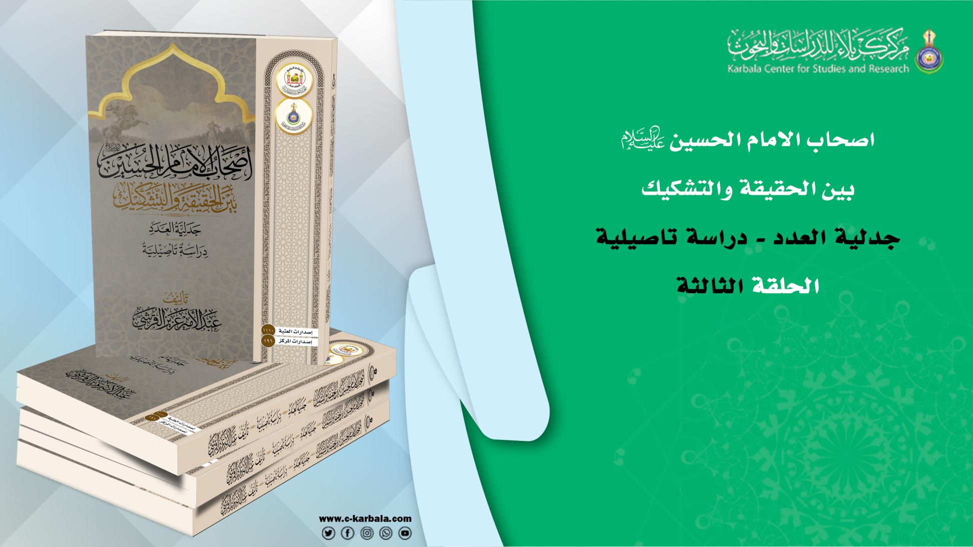 أصحاب الامام الحسين (عليه السلام) بين الحقيقة والتشكيك ..(الأسلوب الرابع قمع وإرهاب).. الحلقة الثالثة