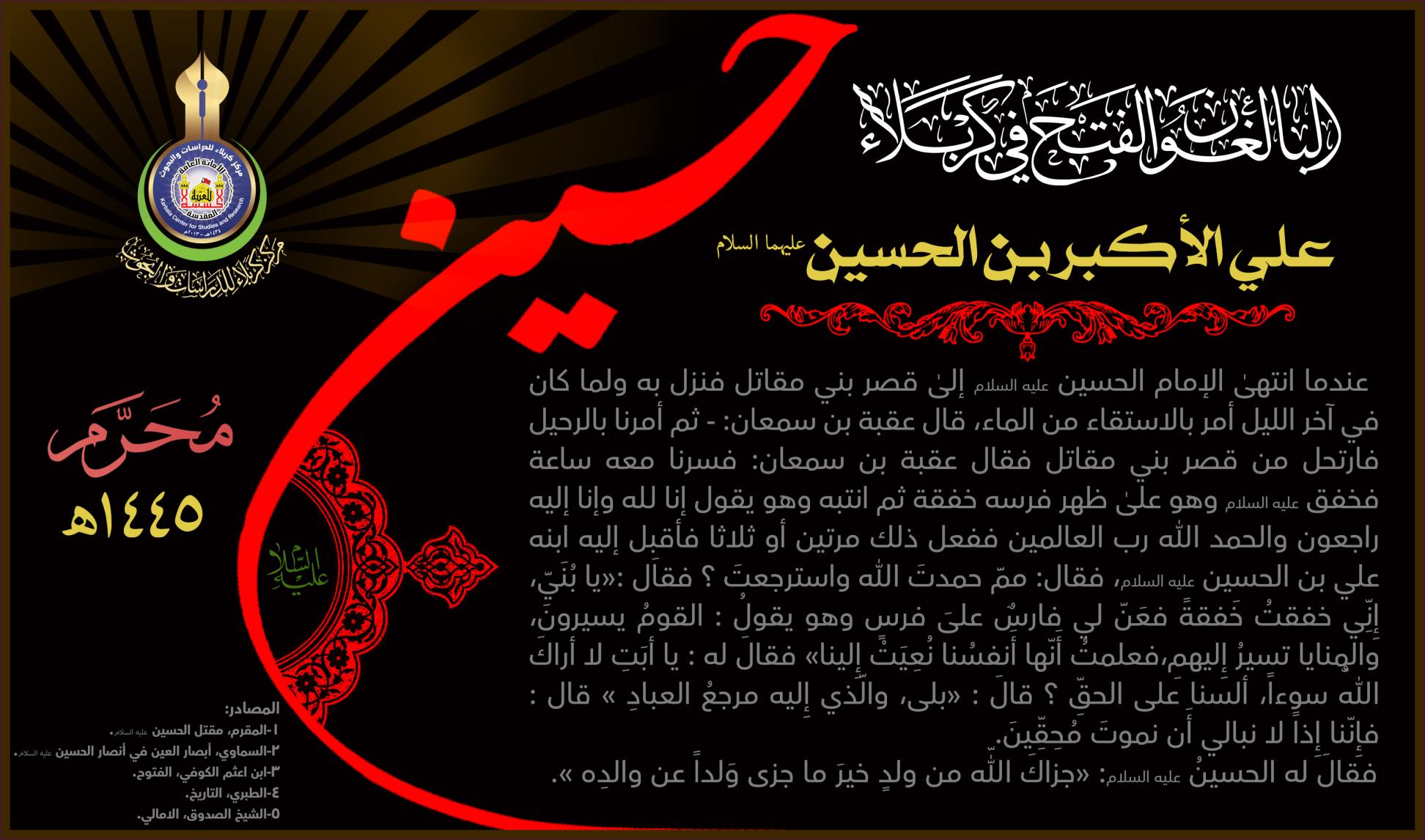 البالغون الفتح في كربلاء .. علي الأكبر  بن  الحسين (ع)