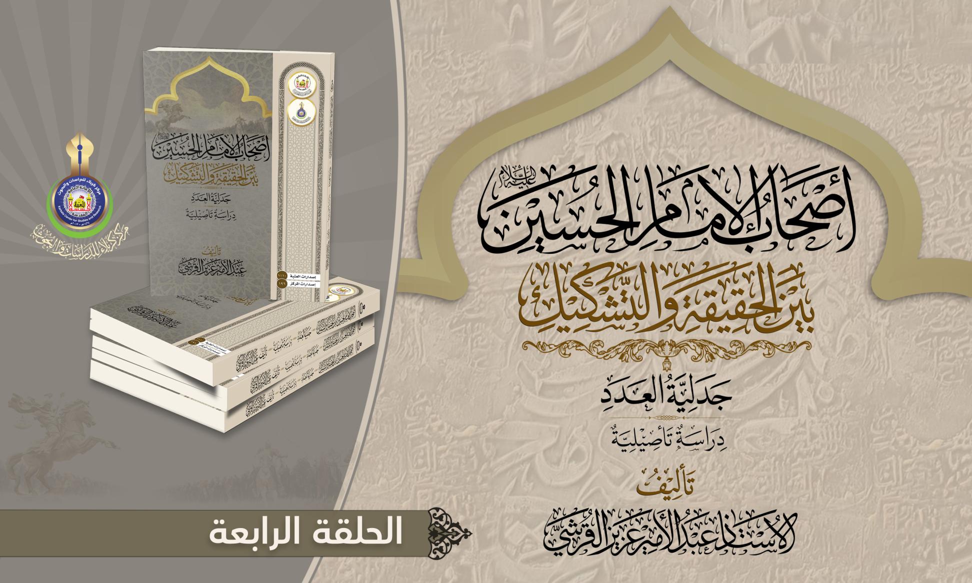 أصحاب الإمام الحسين (عليه السلام) بين الحقيقة والتشكيك.. الأسلوب الخامس (العمل بالضد).. الحلقة الرابعة
