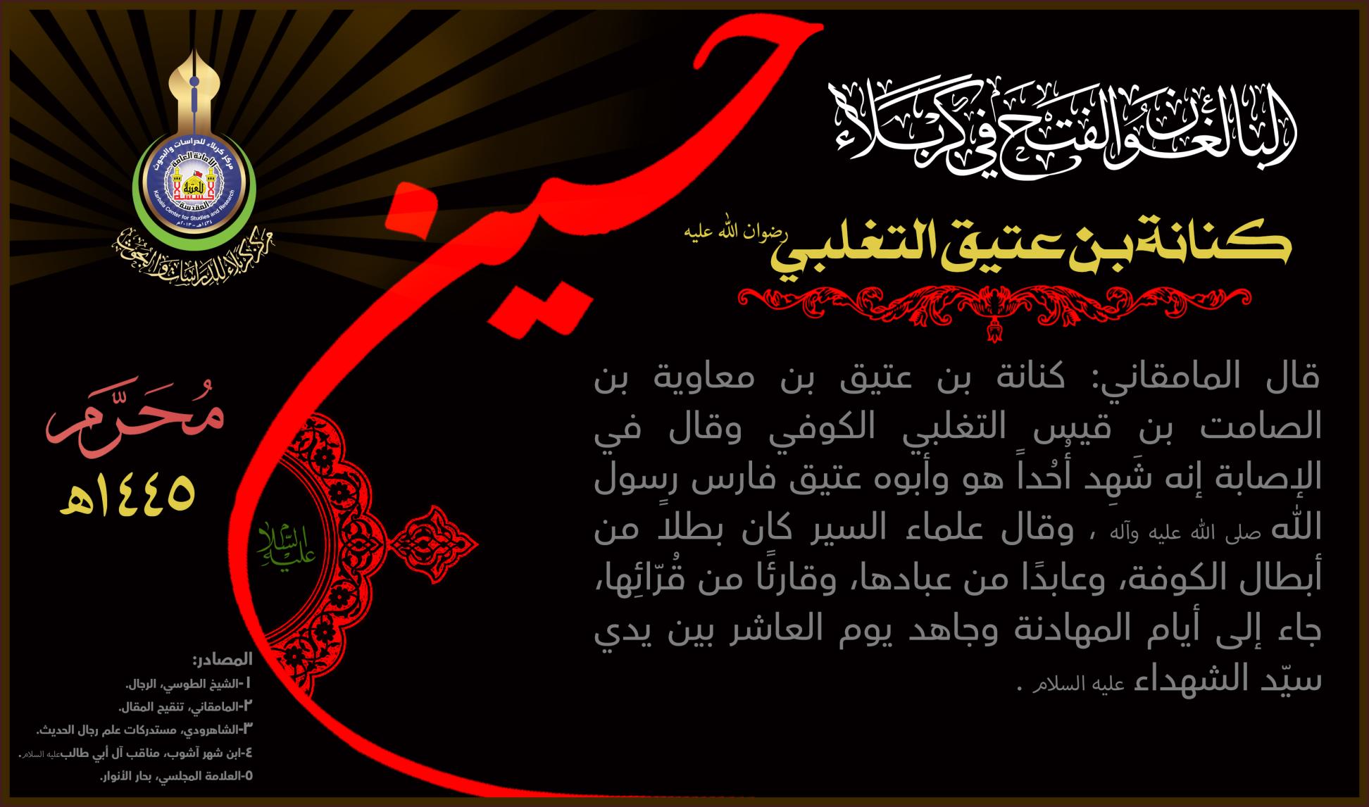 البالغون الفتح في كربلاء :كنانة بن عتيق التغلبي
