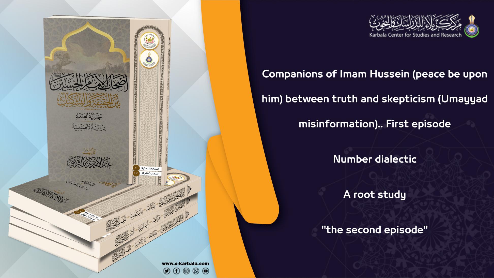 Companions of Imam Hussein (peace be upon him) between truth and skepticism.. "Episode Two"