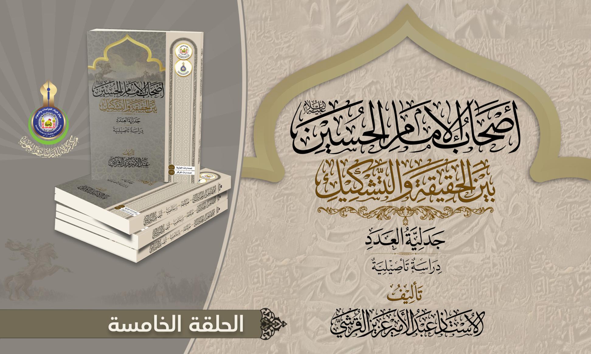 أصحاب الإمام الحسين (عليه السلام) بين الحقيقة والتشكيك .. عاشوراء والسنة النبوية ..الحلقة الخامسة