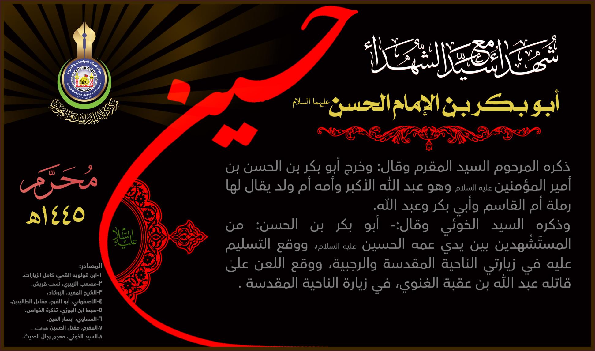 البالغون الفتح في كربلاء : ابو بكر بن الإمام الحسن ع