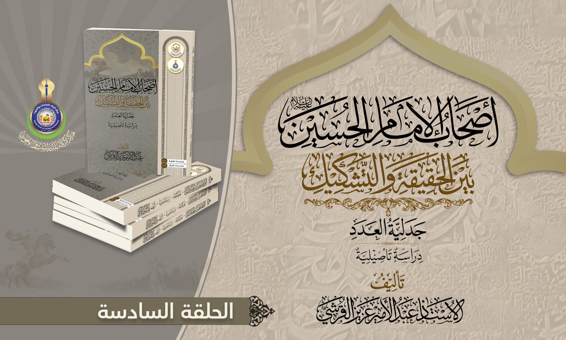 أصحاب الإمام الحسين (عليه السلام) بين الحقيقة والتشكيك.. شبهات وردود..الحلقة السادسة