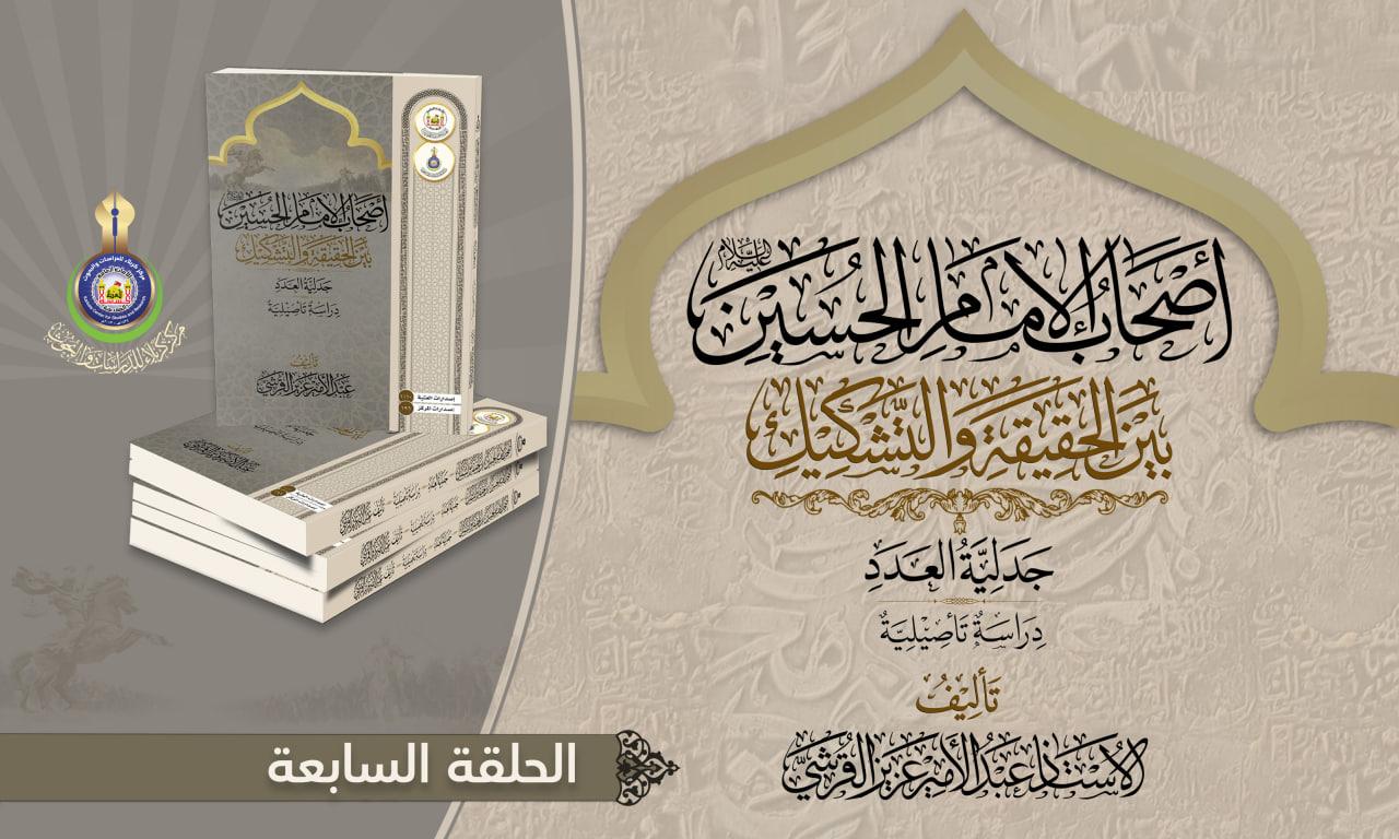 أصحاب الإمام الحسين (عليه السلام) بين الحقيقة والتشكيك..  شبهات وردود ..الحلقة السابعة