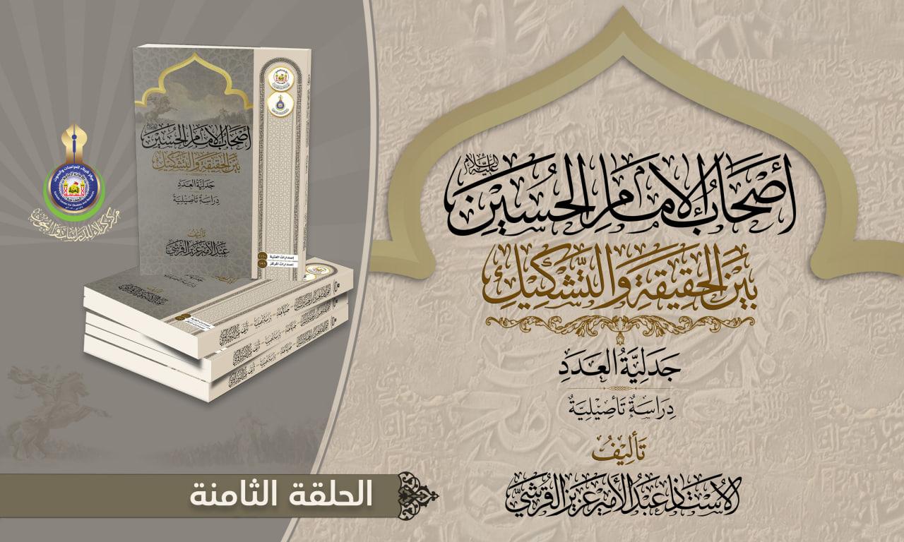 أصحاب الإمام الحسين (عليه السلام) بين الحقيقة والتشكيك .. أصحاب الحسين عليه السلام في كتب التاريخ.. حقيقة وبيان ..الحلقة الثامنة