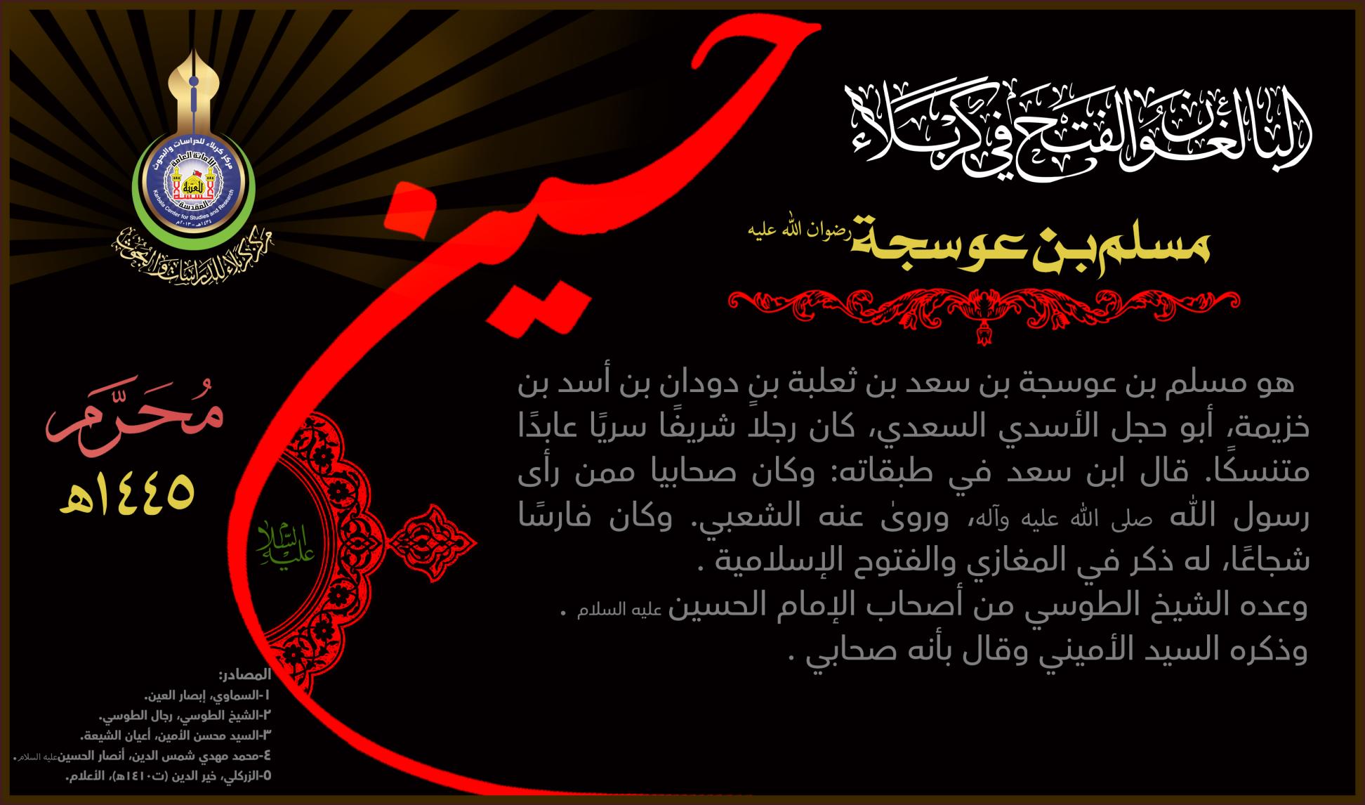 البالغون الفتح في كربلاء .. مسلم بن عوسجة