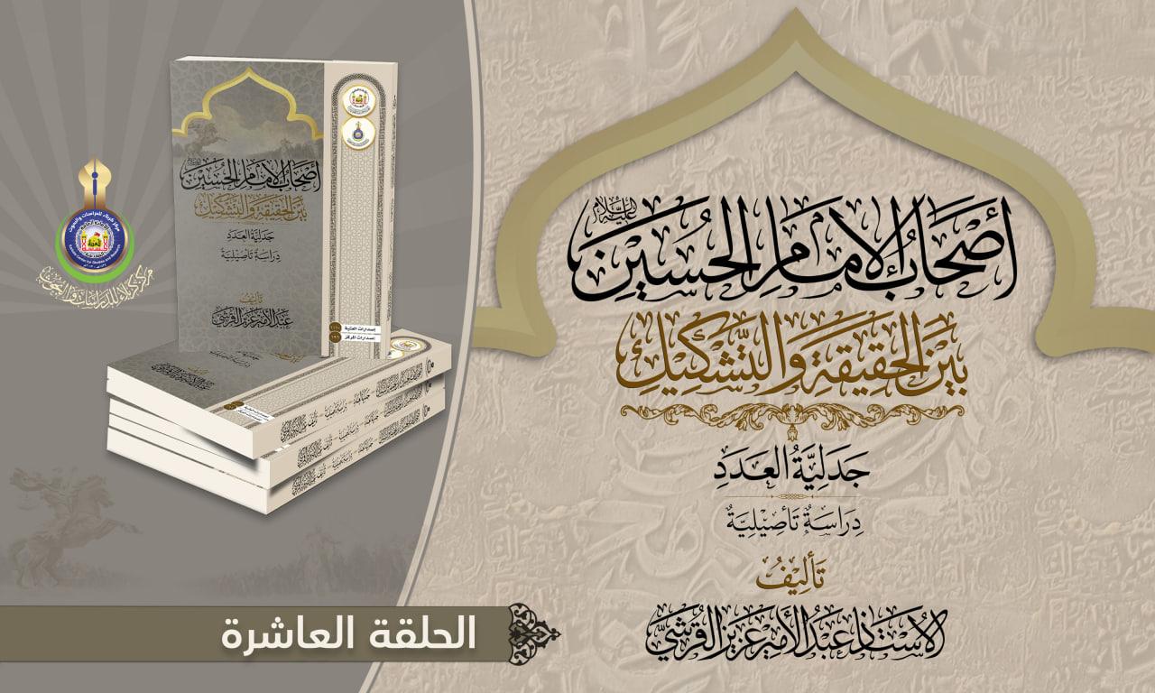 أصحاب الإمام الحسين (عليه السلام) بين الحقيقة والتشكيك..  أصحاب الحسين عليه السلام في كتب التاريخ.. حقيقة وبيان ..الحلقة العاشرة