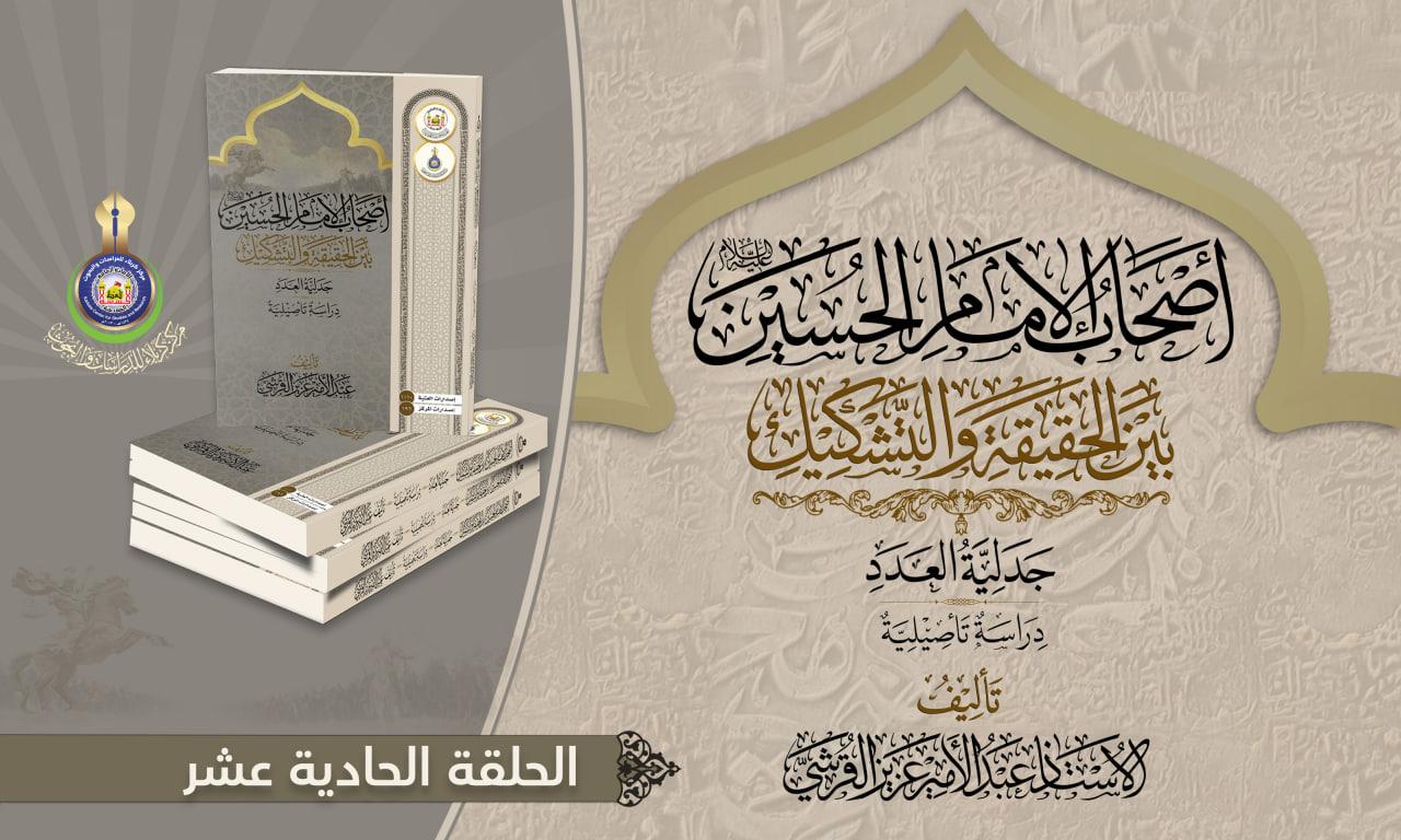 أصحاب الإمام الحسين (عليه السلام) بين الحقيقة والتشكيك..  أصحاب الحسين عليه السلام في كتب التاريخ.. حقيقة وبيان ..الحلقة الحادية عشر