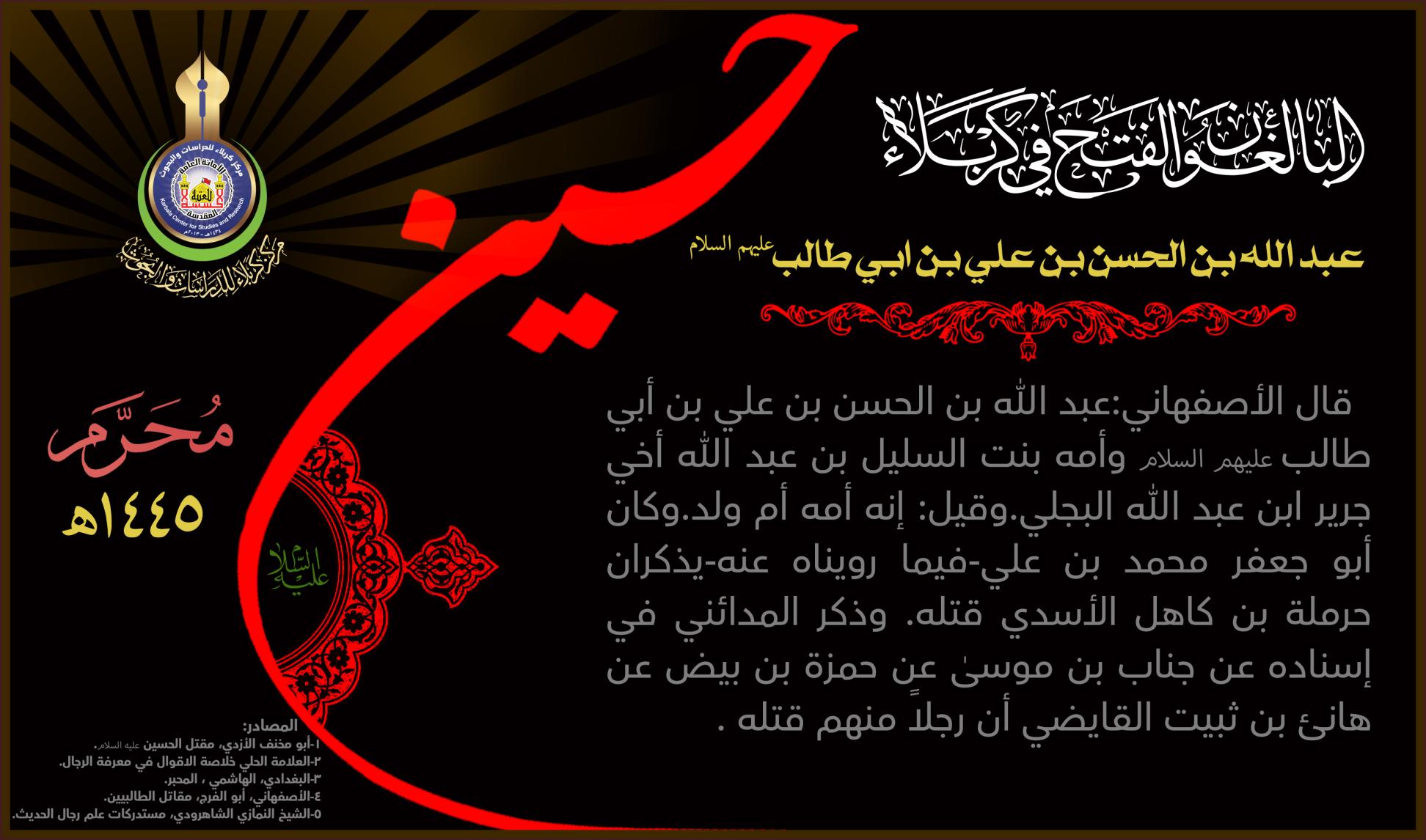 البالغون الفتح في كربلاء: عبد الله بن الحسن بن علي بن ابي طالب