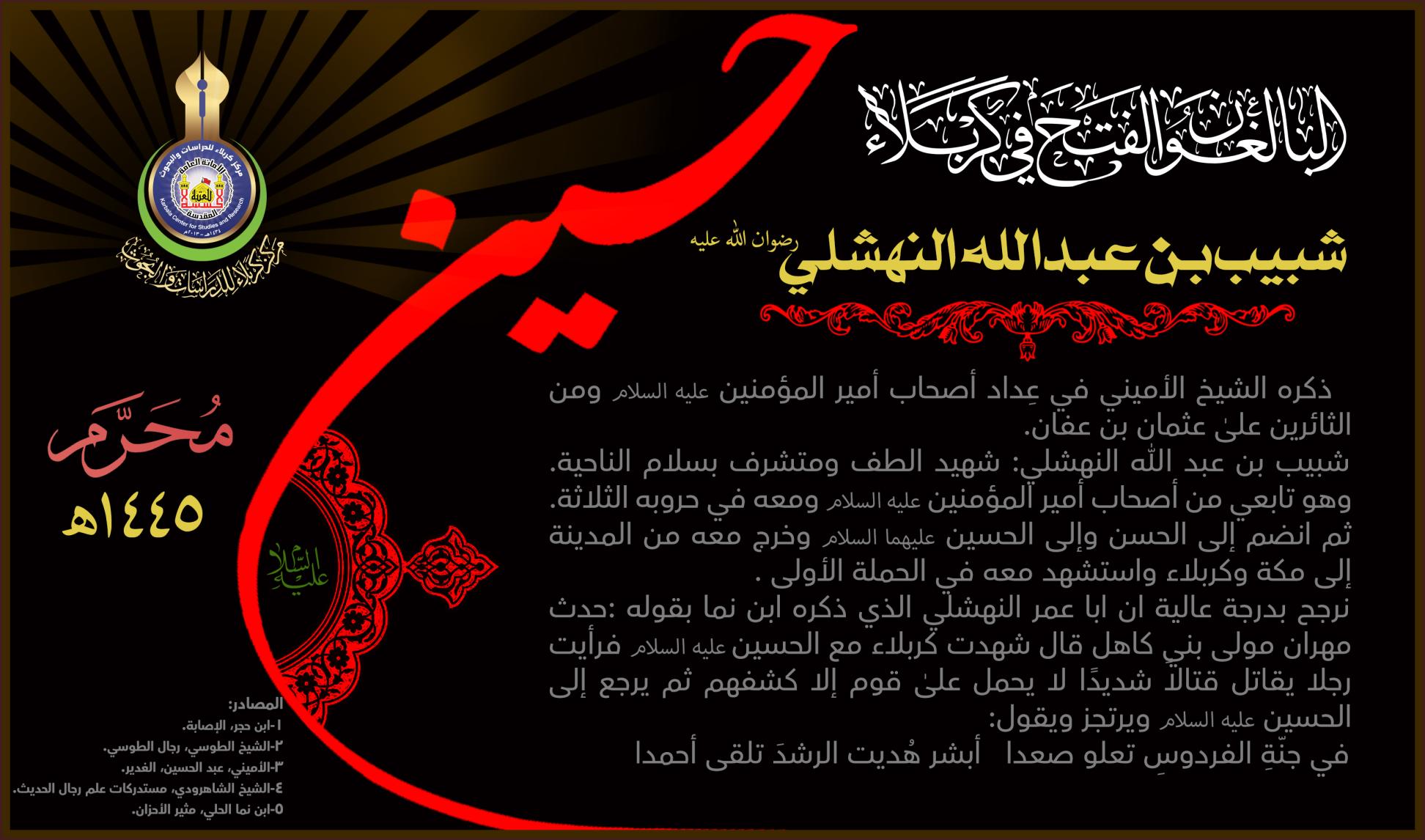 البالغون الفتح في كربلاء : شبيب بن عبدالله النهشلي