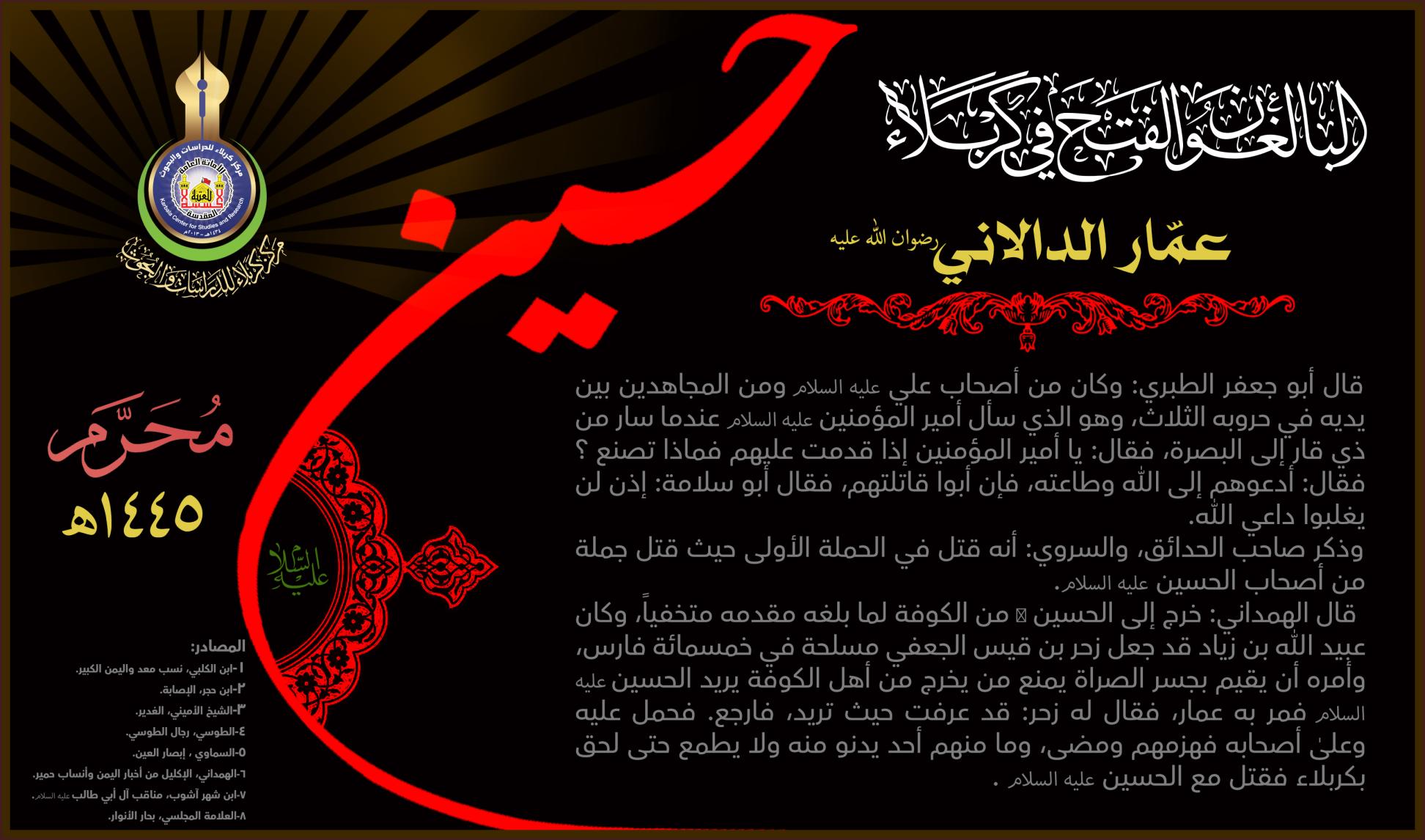 البالغون الفتح في كربلاء:عمار الدالاني(رضوان الله عليه)