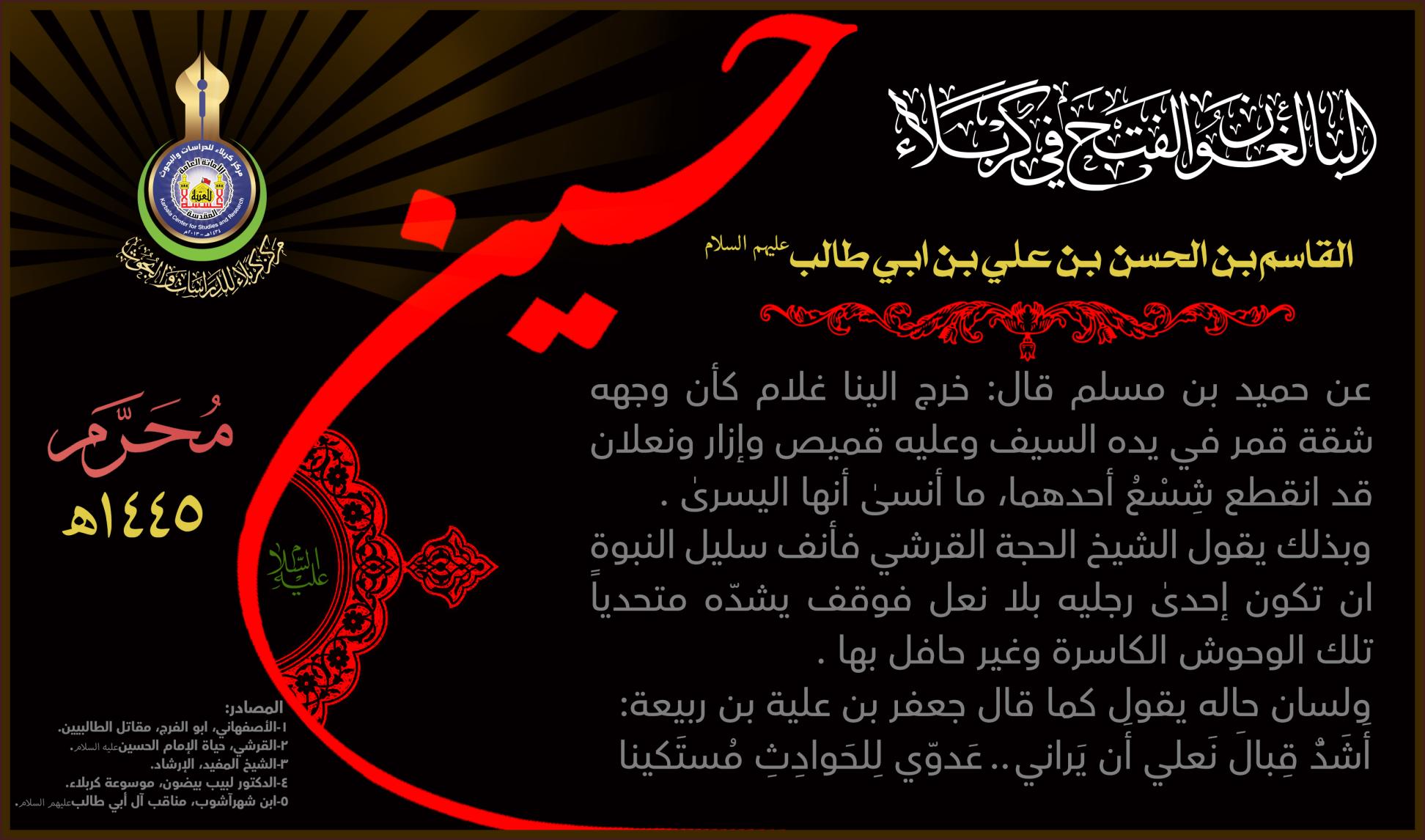 البالغون الفتح في كربلاء: القاسم بن الحسن بن علي (عليهم السلام)