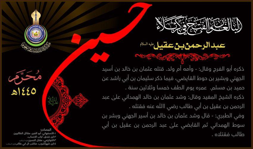 البالغون الفتح في كربلاء:عبد الرحمن بن عقيل (رضوان الله عليه)