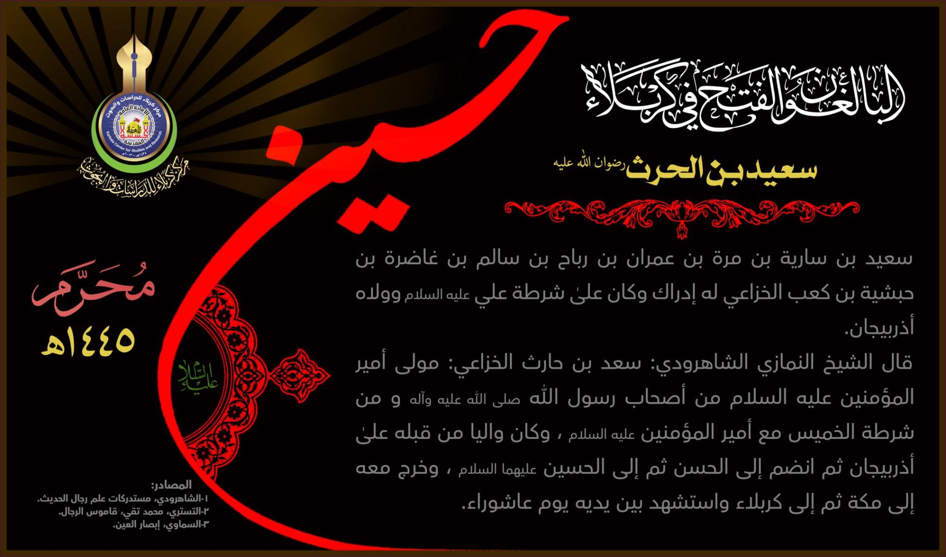 البالغون الفتح في كربلاء: سعيد بن الحرث (رضوان الله عليه) مولى علي بن أبي طالب (عليه السلام)