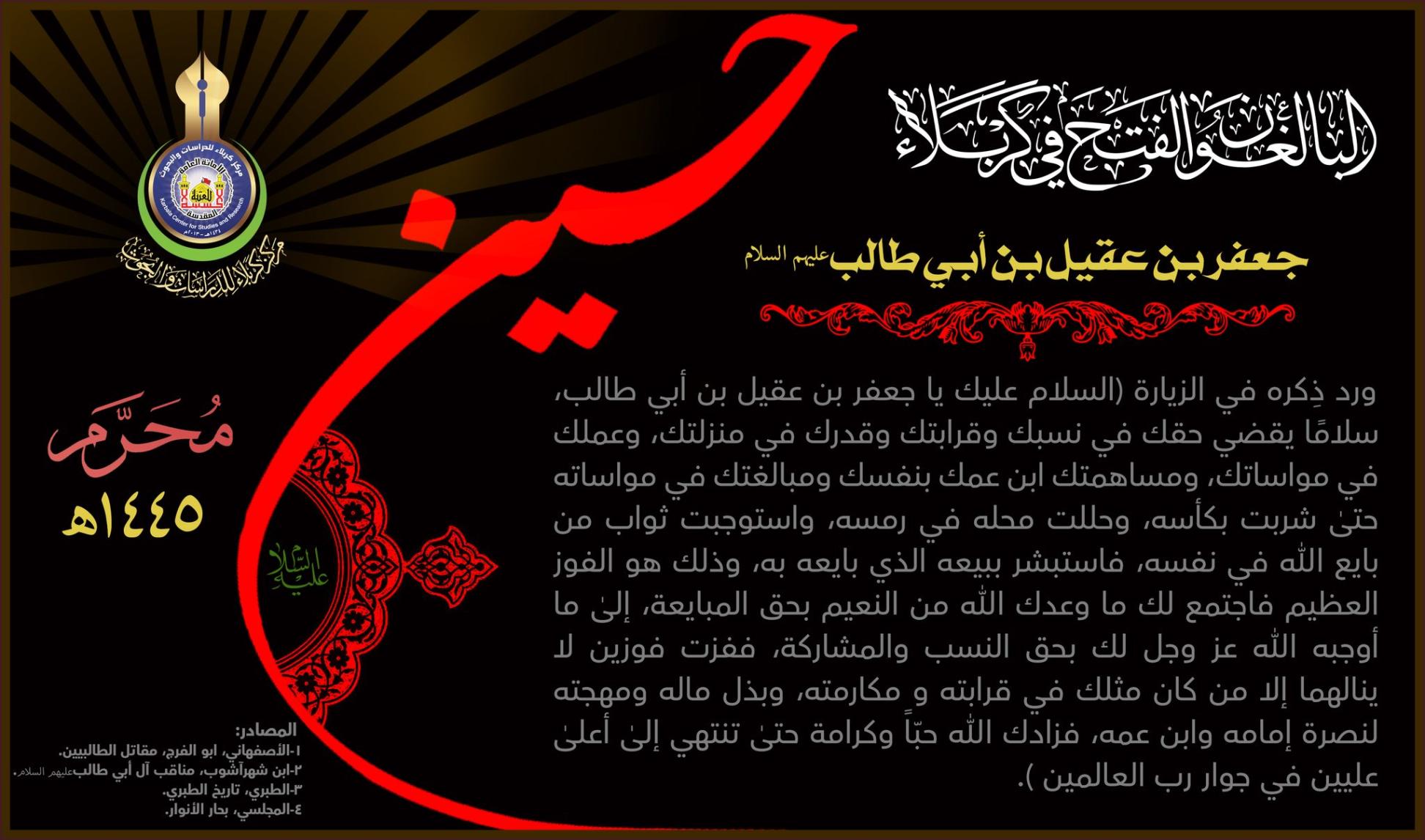 البالغون الفتح في كربلاء: جعفر بن عقيل  (عليه السلام)