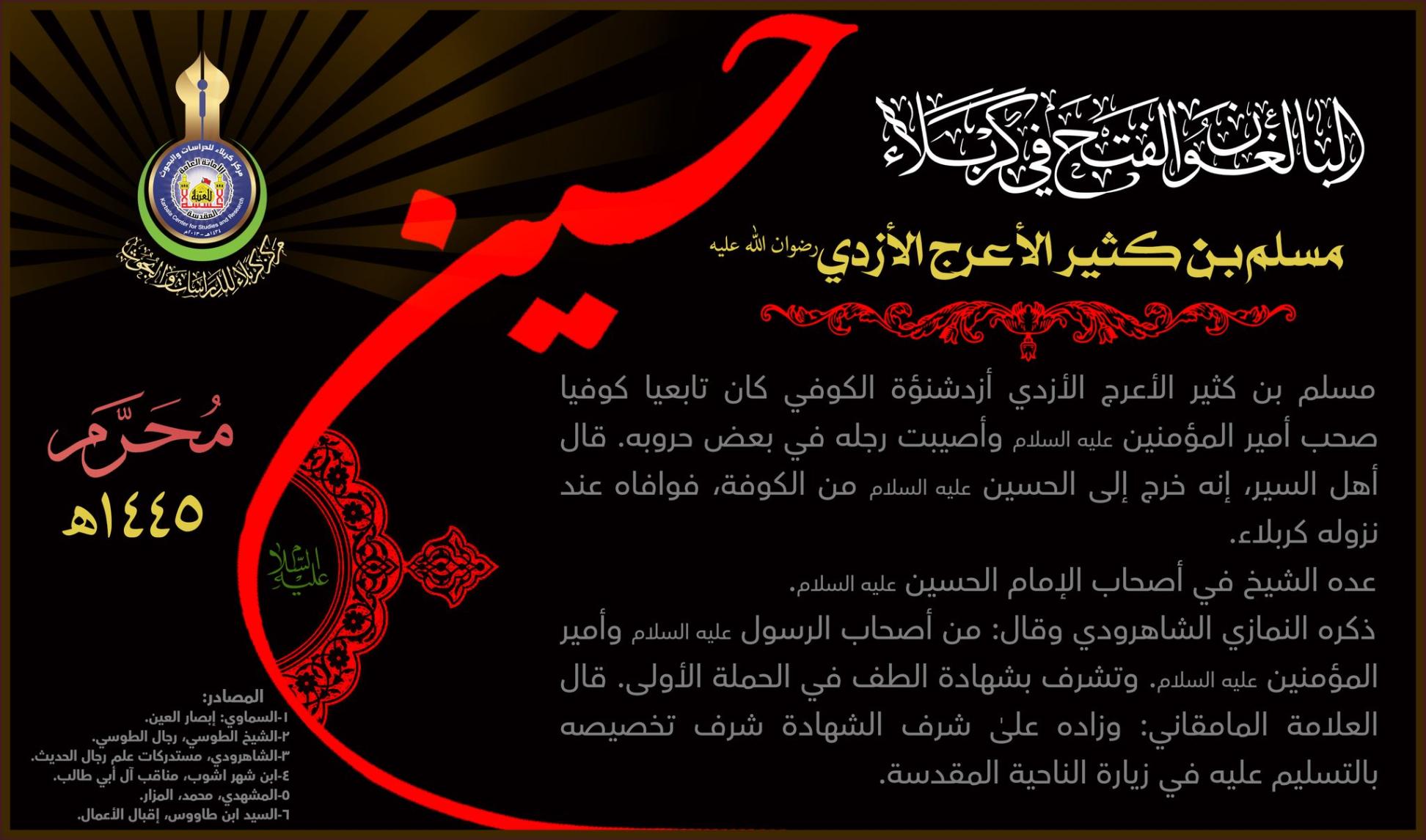 البالغون الفتح في  كربلاء: مسلم بن كثير الأعرج الأزدي أزد شنوءة الكوفي (رضوان الله عليه)
