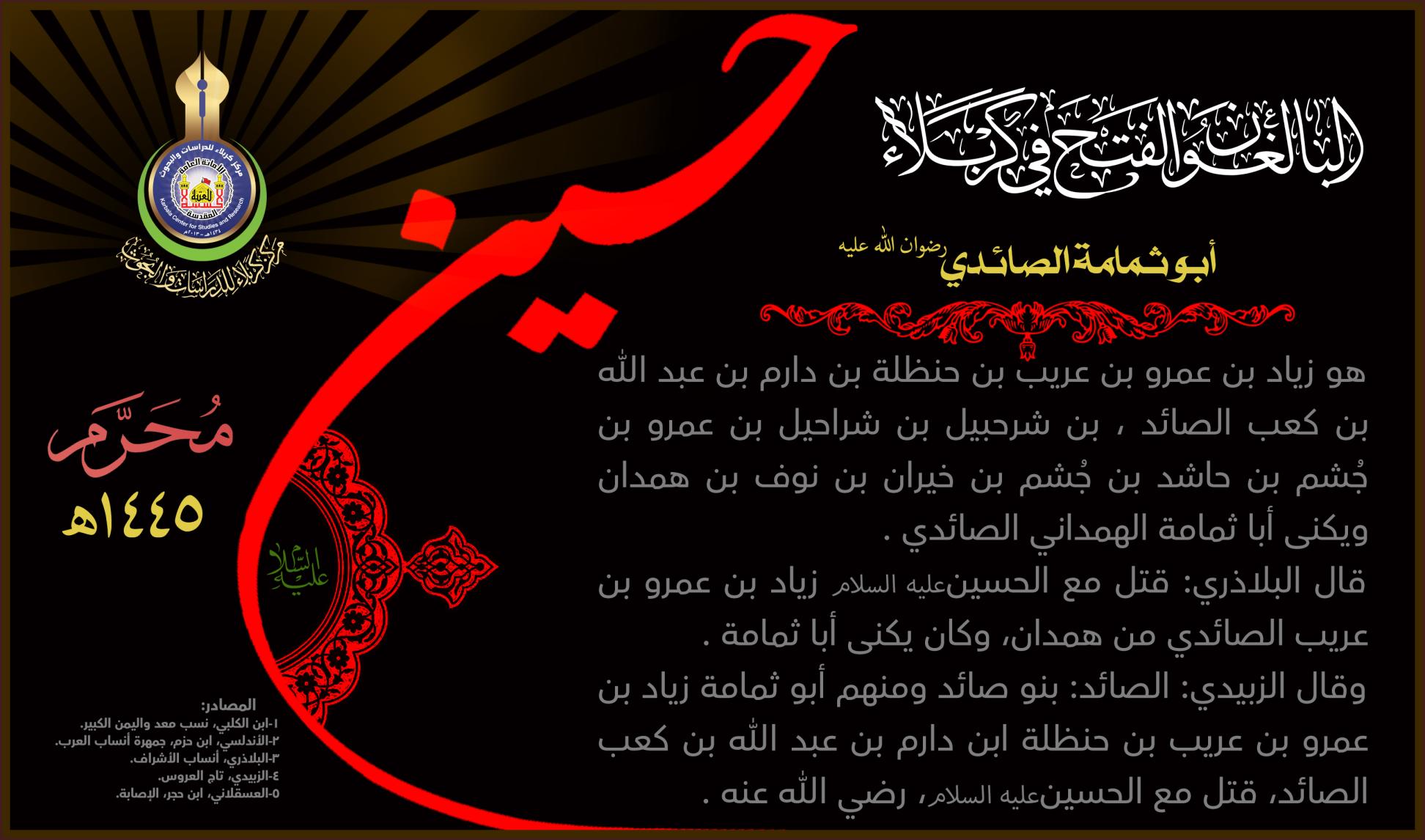 البالغون الفتح في كربلاء: أبو ثـمامة الصائدي (رضوان الله عليه)