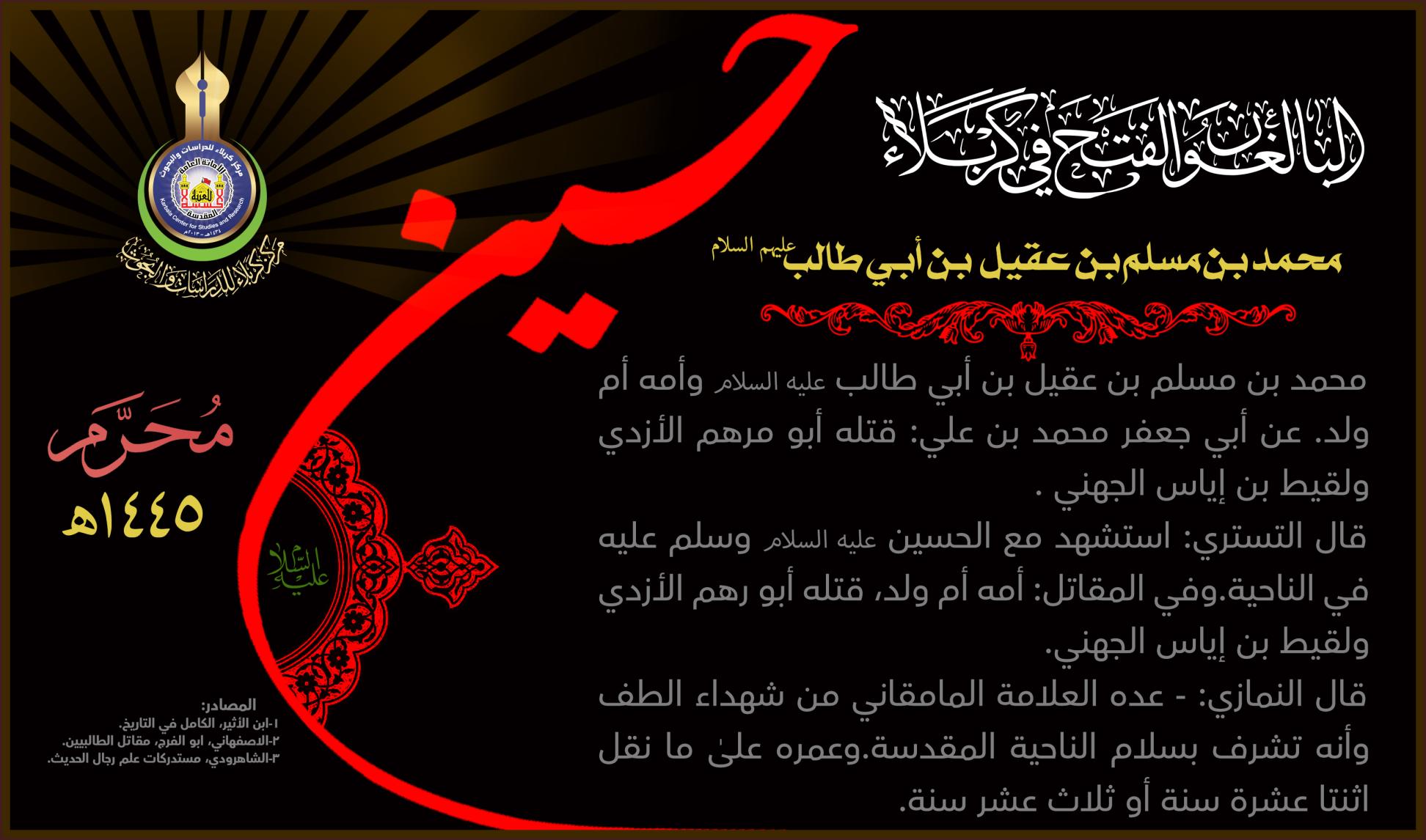 البالغون الفتح في كربلاء: محمد بن مسلم بن عقيل (عليه السلام)
