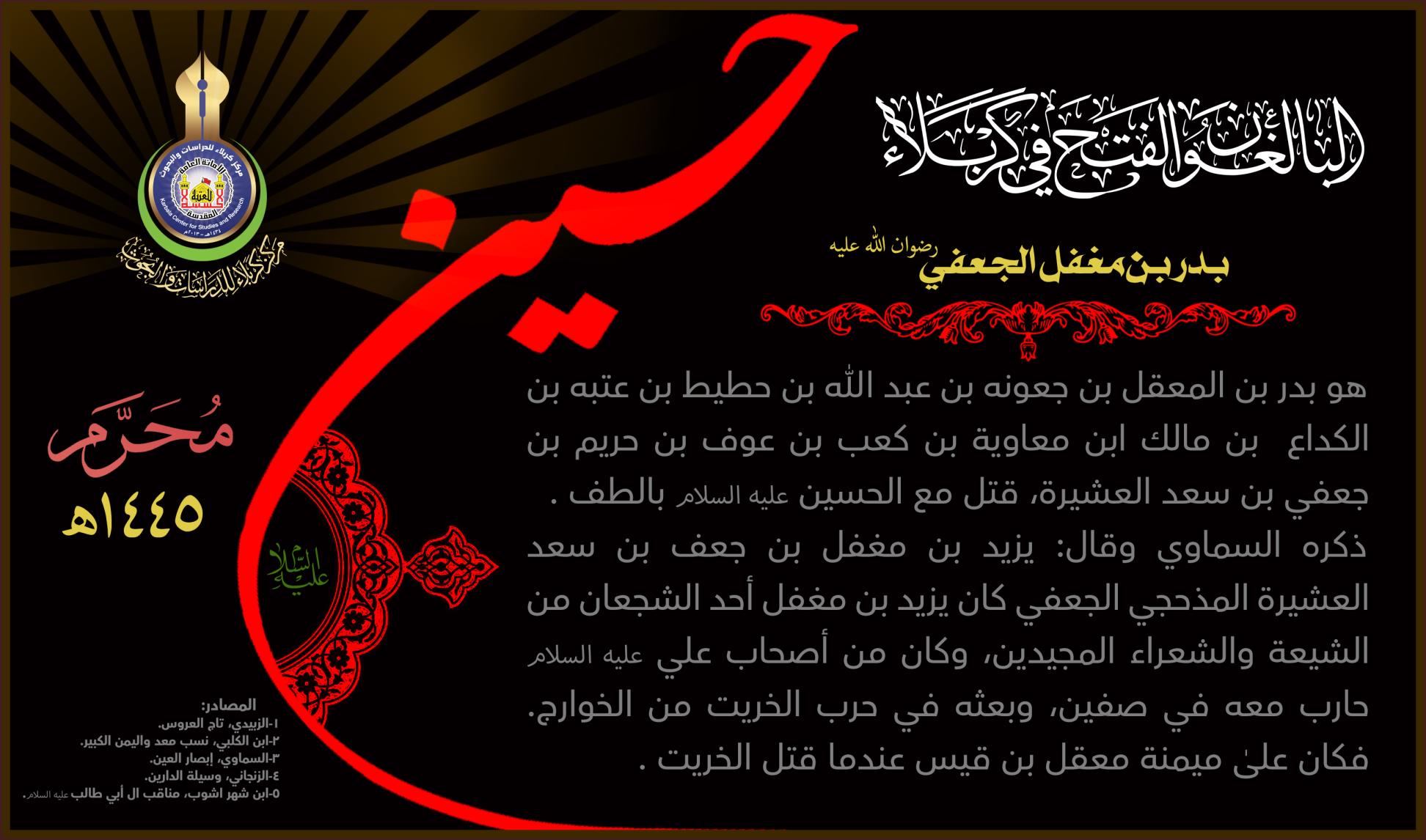 البالغون الفتح في كربلاء: بدر بن مغفل الجعفي (رضوان الله عليه)