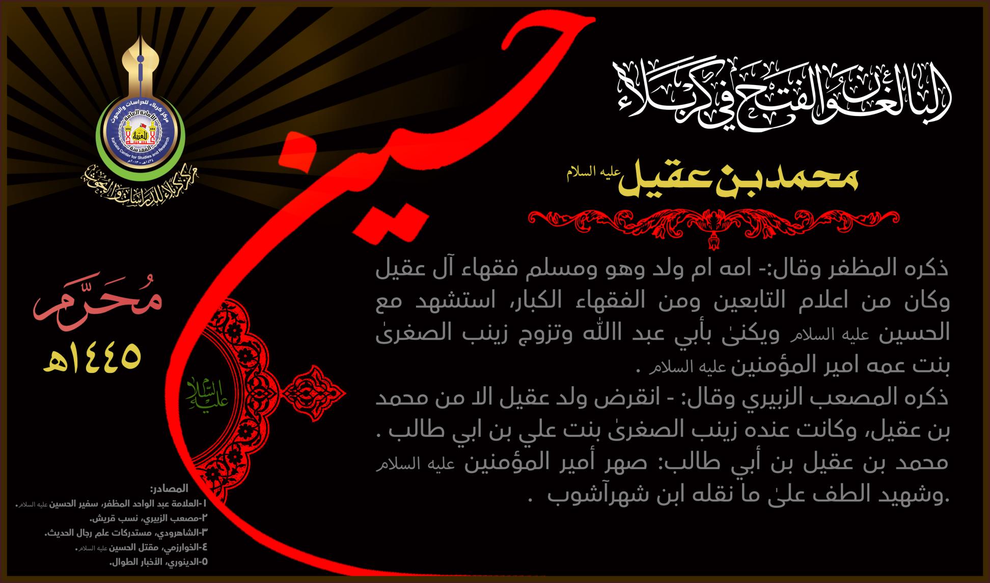 البالغون الفتح في كربلاء: محمد بن عقيل (عليه السلام)