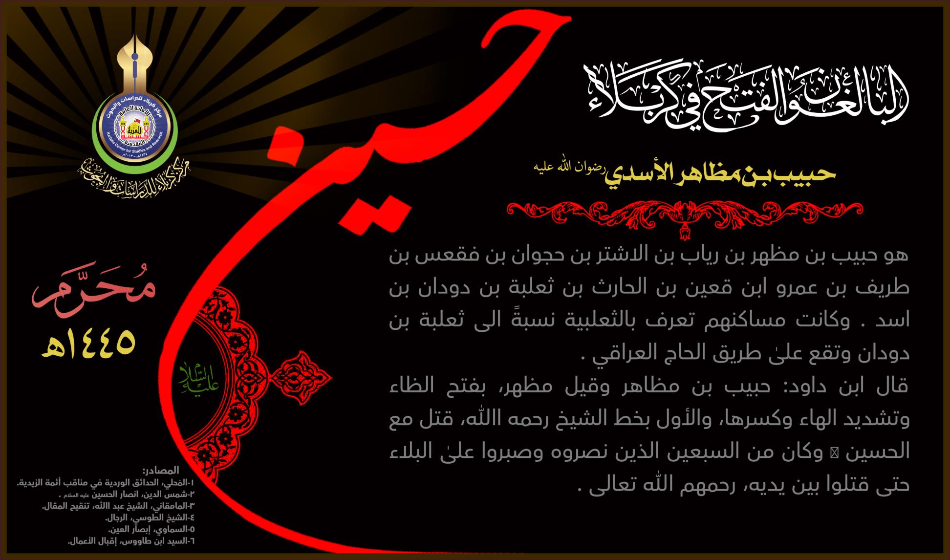 البالغون الفتح في كربلاء: حبيب بن مظاهر الاسدي (رضوان الله عليه)