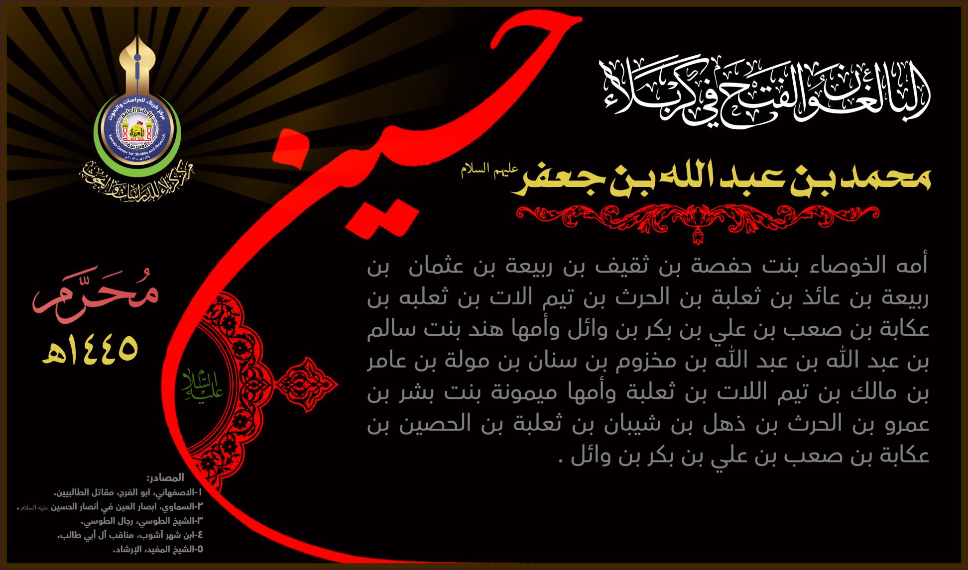 البالغون الفتح في كربلاء: محمد بن عبد الله بن جعفر (عليه السلام)