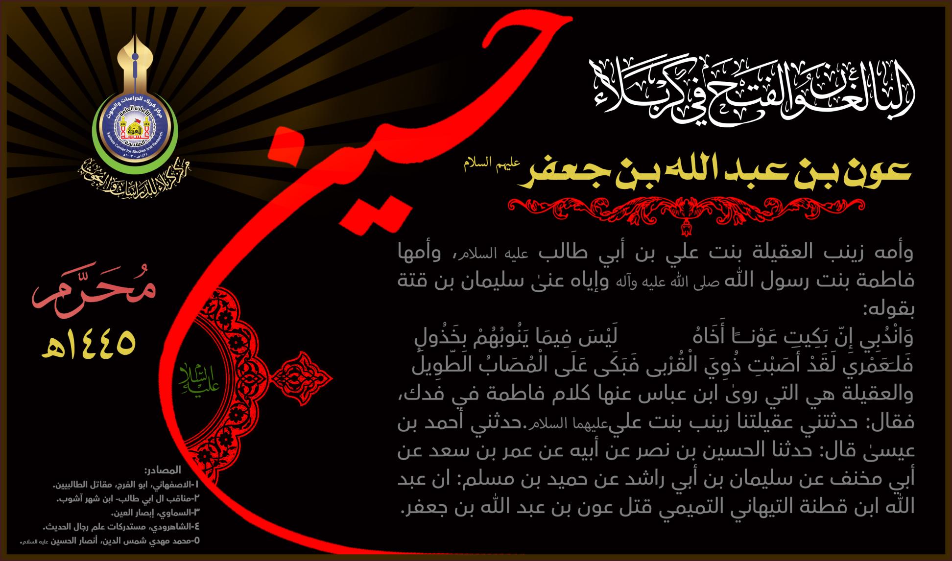 البالغون الفتح في كربلاء: عون بن عبد الله بن جعفر الطيار (عليه السلام)