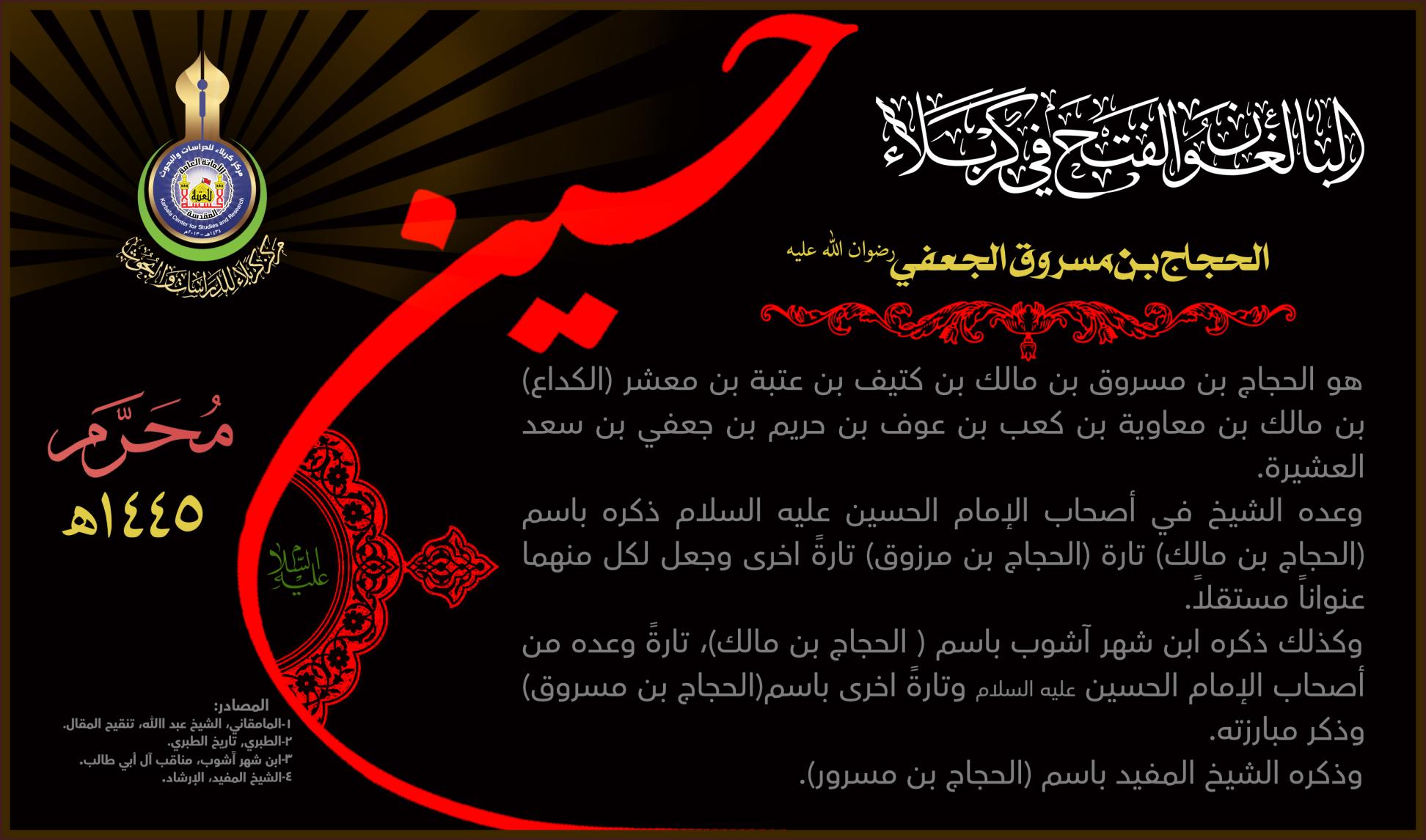 البالغون الفتح في كربلاء: الحجاج بن مسروق الجعفي (رضوان الله عليه)