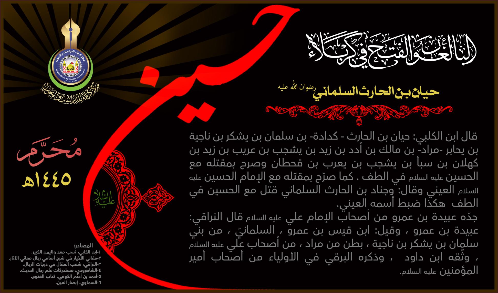 البالغون الفتح في كربلاء: حيان بن الحارث السلماني (رضوان الله عليه)