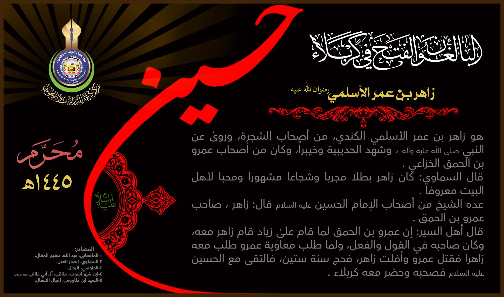 البالغون الفتح في كربلاء: زاهر بن عمر الاسلمي (رضوان الله عليه)