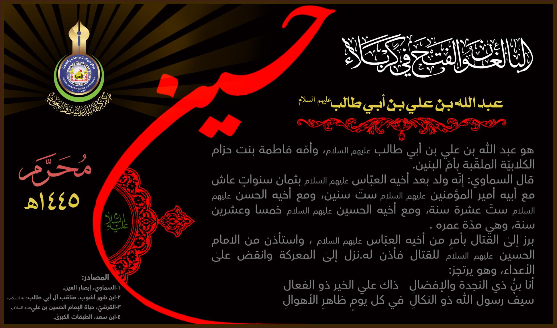 البالغون الفتح في كربلاء:عبد الله بن علي (عليهما السلام)