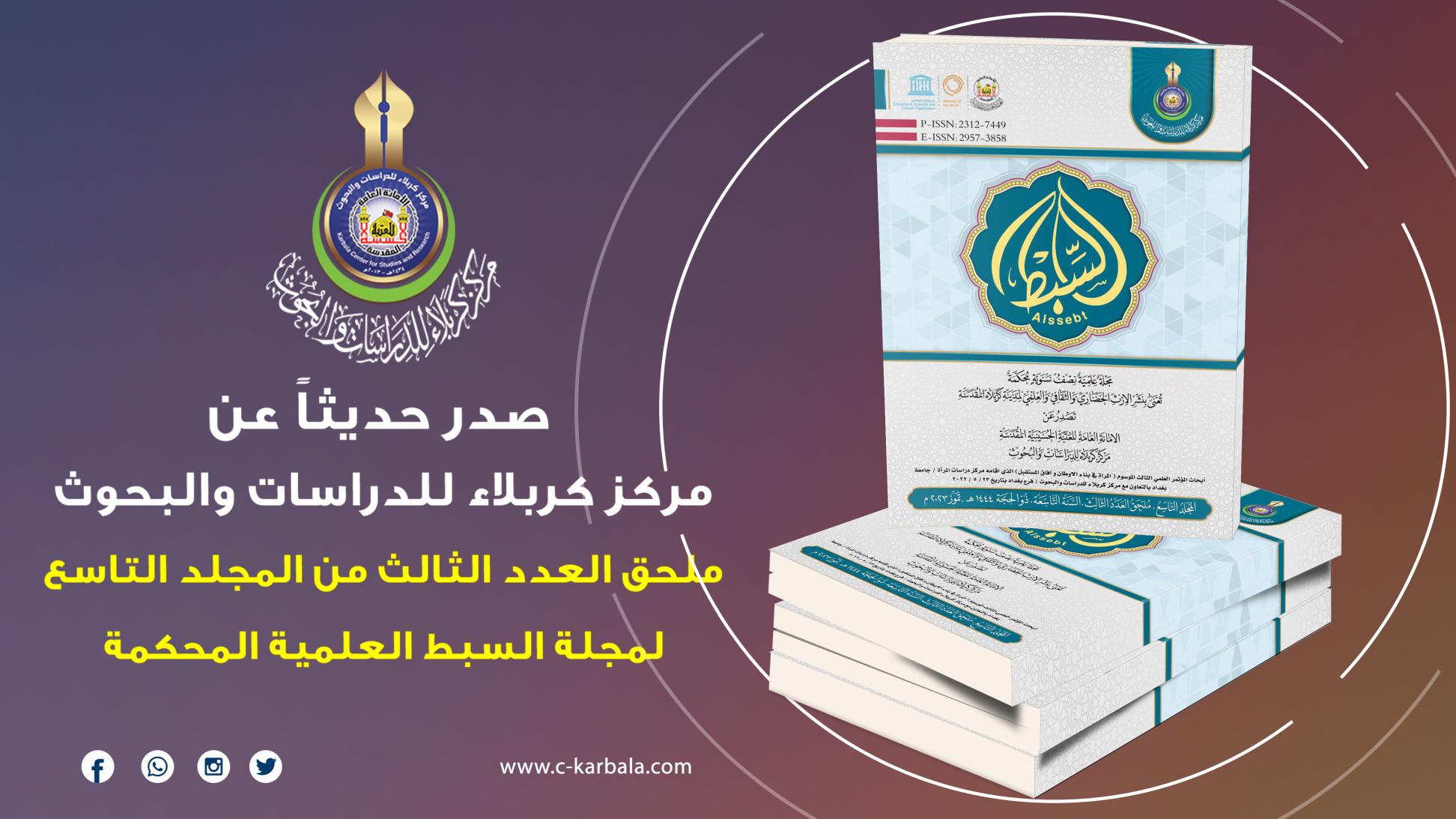 اصدار ملحق العدد الثالث من المجلد التاسع لمجلة السبط العلمية المحكمة
