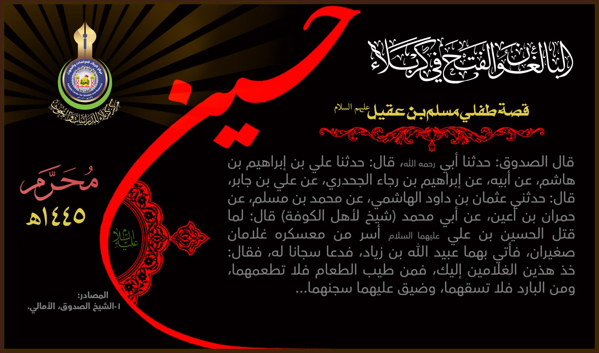 البالغون الفتح في كربلاء:قصة طفلي مسلم بن عقيل (عليهم السلام)
