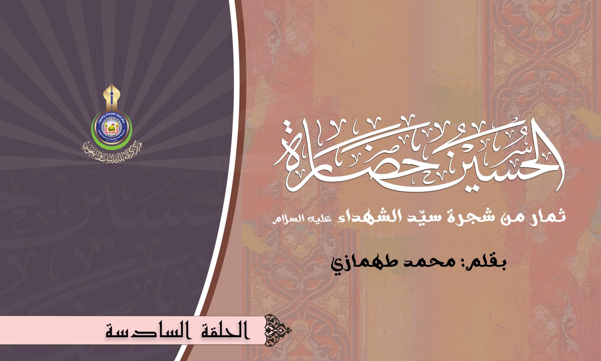 الحسين حضارة .. ح6