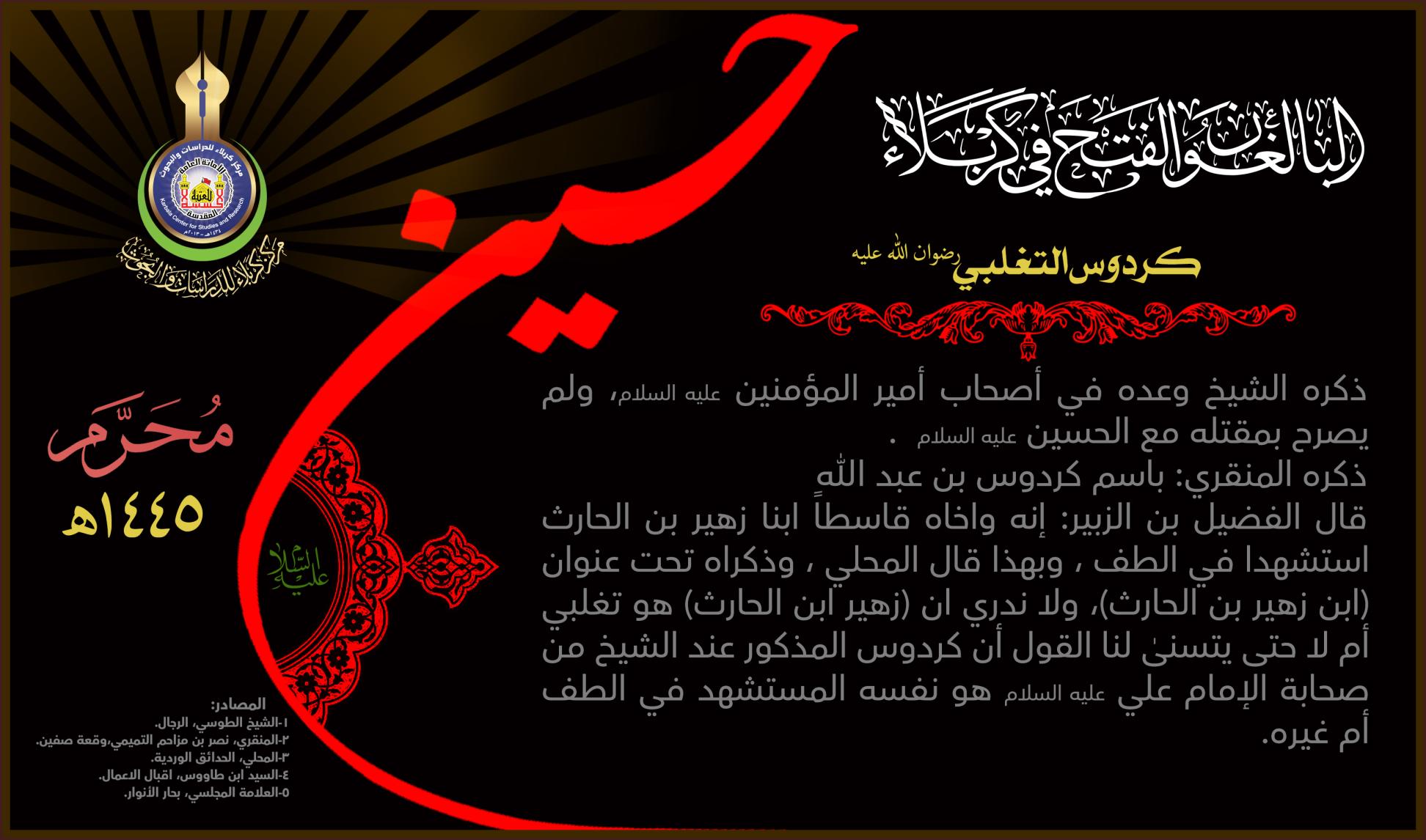البالغون الفتح في كربلاء: كردوس التغلبي (رضوان الله عليه)