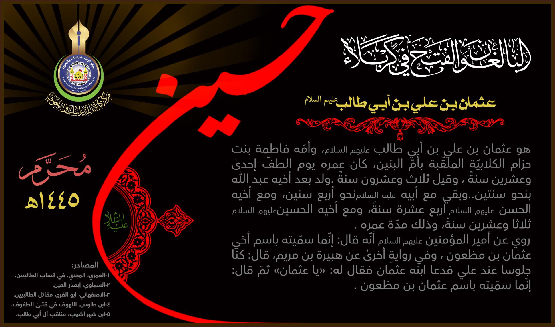البالغون الفتح في كربلاء: عثمان بن علي بن أبي طالب (عليهما السلام)
