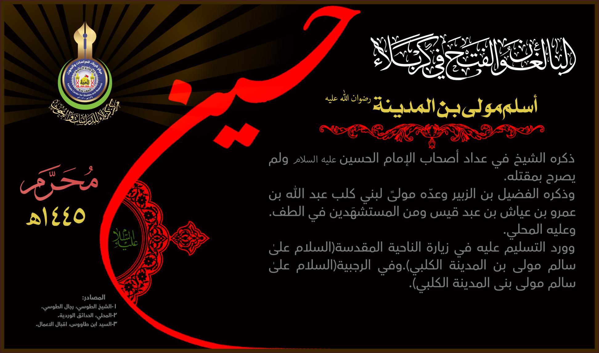 البالغون الفتح في كربلاء:أسلم مولى بن المدينة (رضوان الله عليه)