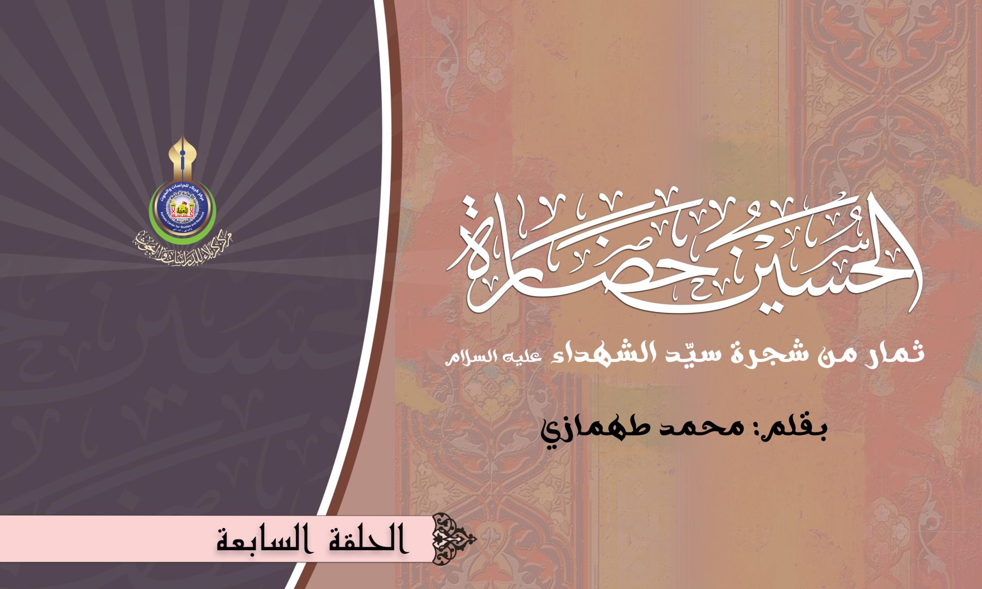 الحسين حضارة .. ح7