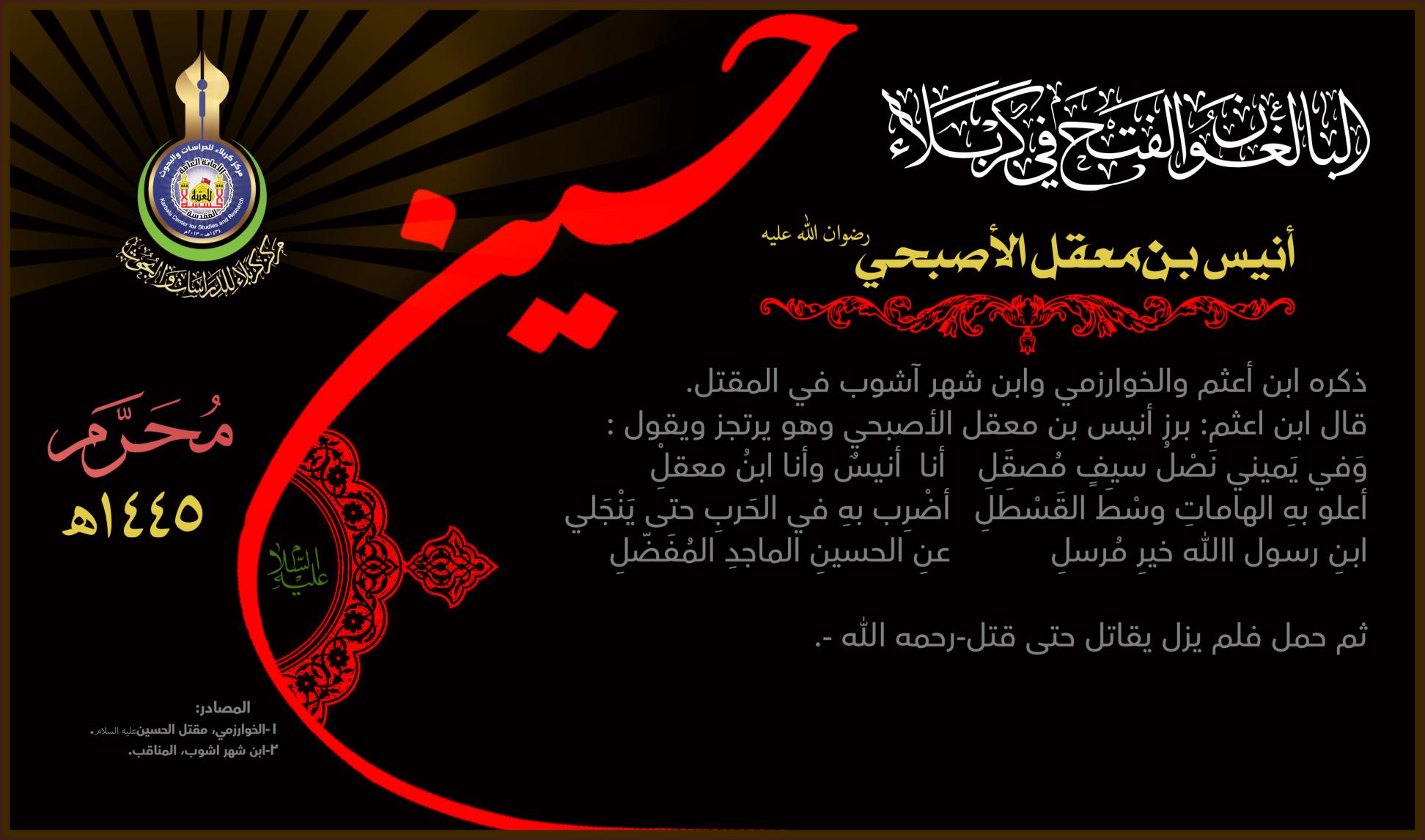 البالغون الفتح في كربلاء: أنيس بن معقل الاصبحي (رضوان الله عليه)