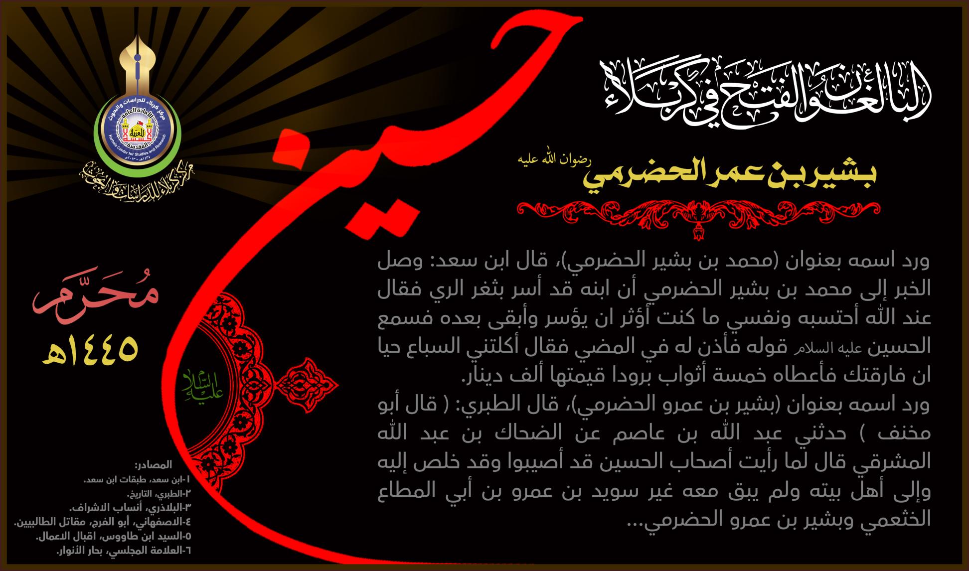 البالغون الفتح في كربلاء: بشير بن عمر الحضرمي (رضوان الله عليه)