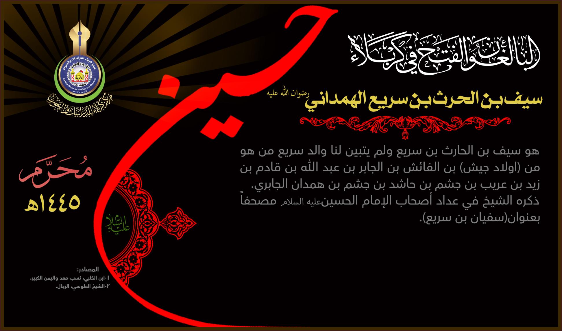 البالغون الفتح في كربلاء: سيف بن الحرث بن سريع الهمداني (رضوان الله عليه)
