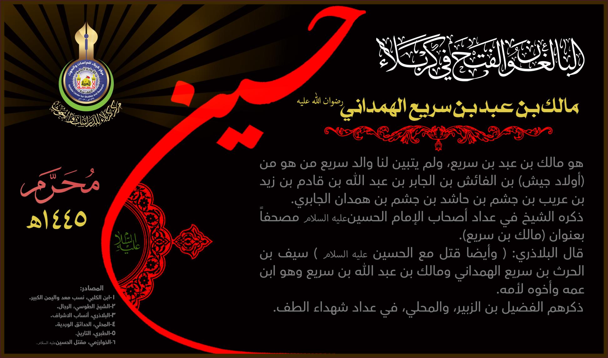 البالغون الفتح في كربلاء: مالك بن عبد بن سريع الهمداني (رضوان الله عليه)