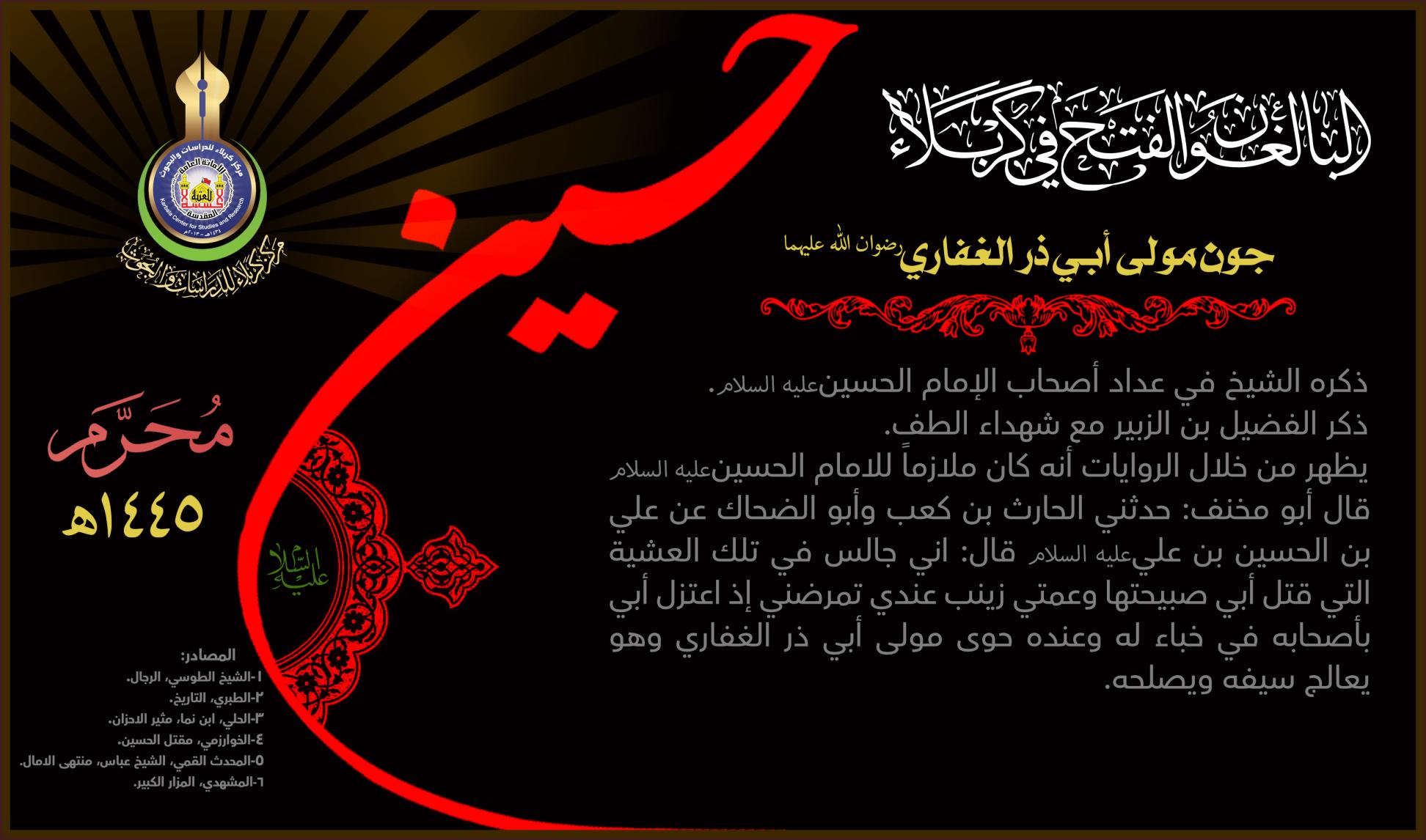 البالغون الفتح في كربلاء: جون مولى أبي ذر الغفاري (رضوان الله عليه)