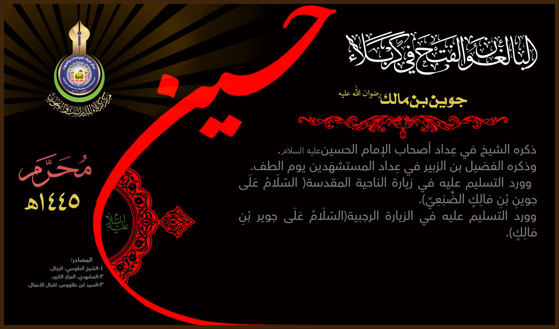 البالغون الفتح في كربلاء: جوين بن مالك (رضوان الله عليه)