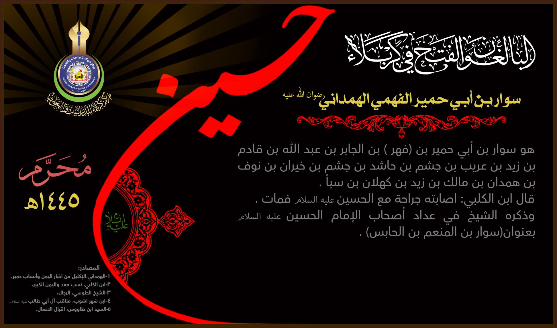 البالغون الفتح في كربلاء: سوار بن أبي حمير الفهمي الهمداني (رضوان الله عليه)